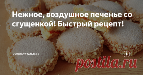 Нежное, воздушное печенье со сгущенкой! Быстрый рецепт! Всем привет.
Сегодня, у меня рецепт очень вкусного печенья.
В этом рецепте, в муку добавляется крахмал и за счет этого, печенье получается воздушное, легкое и очень нежное.
Начинка у печенья из вареной сгущенки, а сбоку на печенье - орешки.