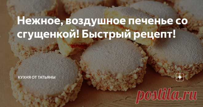 Нежное, воздушное печенье со сгущенкой! Быстрый рецепт! Всем привет.
Сегодня, у меня рецепт очень вкусного печенья.
В этом рецепте, в муку добавляется крахмал и за счет этого, печенье получается воздушное, легкое и очень нежное.
Начинка у печенья из вареной сгущенки, а сбоку на печенье - орешки.