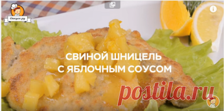 Свиной шницель с яблочным соусом / Простые рецепты