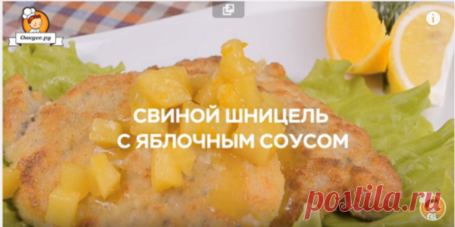 Свиной шницель с яблочным соусом / Простые рецепты