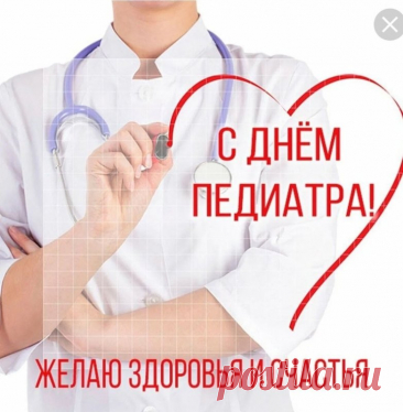 День педиатра напоминает о важности заботы о малышах. Пусть работа будет лёгкой, пациенты здоровыми, а дома — уют и счастье. Желаем радости, вдохновения и энергии. Открытки на День педиатра.