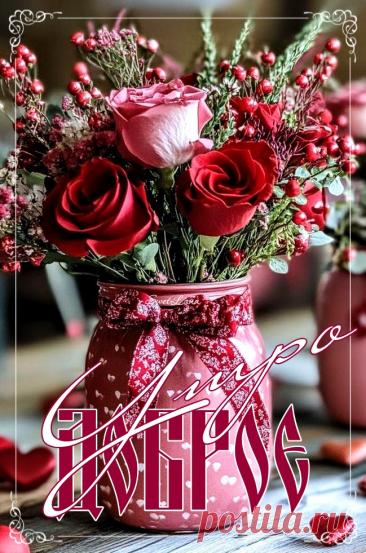 С добрым утром.