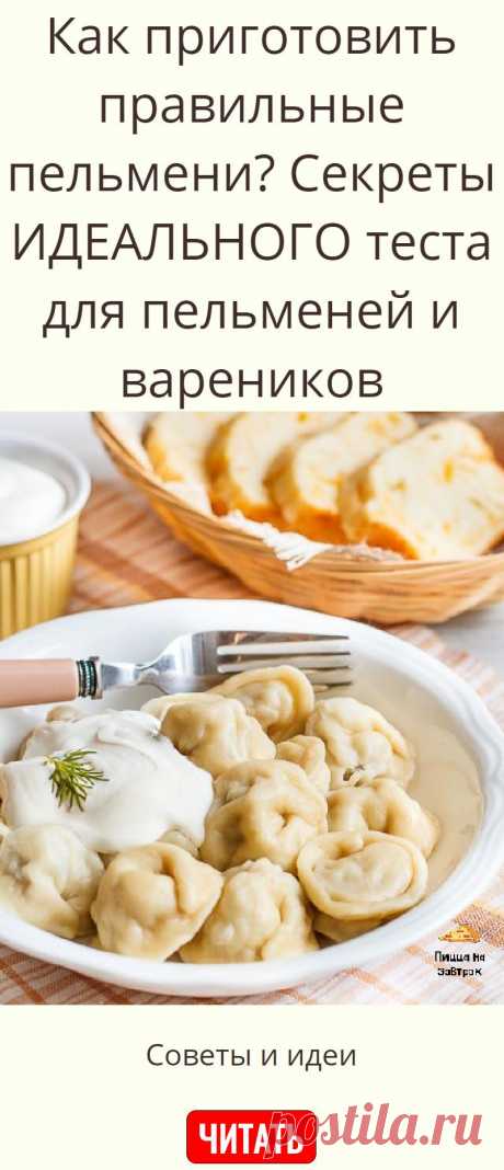 Как приготовить правильные пельмени? Секреты ИДЕАЛЬНОГО теста для пельменей и вареников