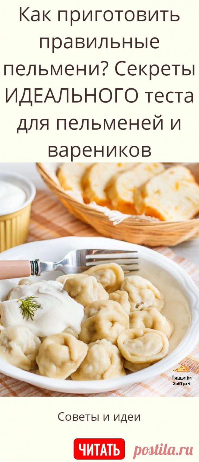 Как приготовить правильные пельмени? Секреты ИДЕАЛЬНОГО теста для пельменей и вареников