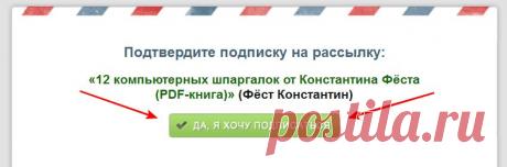 12 компьютерных шпаргалок - Бесплатный сборник уроков по  - Подтверждение подписки