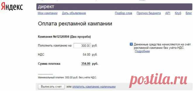 Сколько стоит реклама на Яндекс-Директ. Сразу скажу, что дорого стоит. Не каждый ее себе сможет позволить. Конечно, если кто-то зарабатывает на продаже каких-то курсов, то он быстро окупит стоимость. Ну, или магазин дает рекламу. Там тоже все окупится.
Рекламу на Яндекс-Директе дают в том случае, когда хотят что-то быстро продвинуть или продать.
Вот и мы с моим заказчиком сайта решили дать рекламу на Яндекс-Директе, т.к. сайт еще очень молодой и в поиске он пока очень далеко находится. А клиен