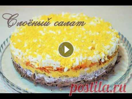 Слоёный САЛАТ С ГОВЯЖЬЕЙ ПЕЧЕНЬЮ/ Вкусный салат на праздничный стол/  salad with beef liver Предлагаю рецепт вкусного и сытного слоеного салата с говяжьей печенью, который великолепно будет смотреться на праздничном столе!!! Рецепт ниже в опи...
