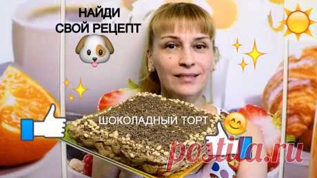 Шоколадный торт без выпечки за 15 минут простой вкусный рецепт торта 🎂 Шоколадный торт без выпечки за 15 минут вкусный простой рецепт приготовления на скорую руку. Ингредиенты на рецепт торта без выпечки: Печенье 600 гр (лучше м...