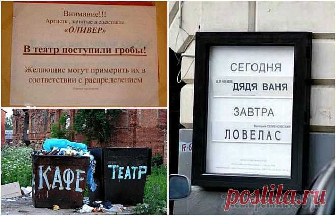17 уморительных фотографий, доказывающих, что в театре совсем не скучно Как правило, слово «театр» вызывает благоговение у культурной части населения.
Все приходят в нарядах, разговаривают шепотом, дарят актерам цветы. Однако, среди всего этого пафосного очарования находи...