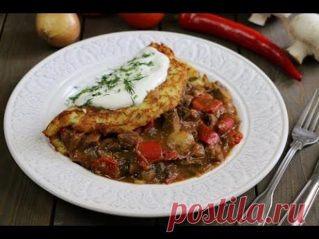 Драник с мясом по-венгерски ("Мешок разбойника") - YouTube