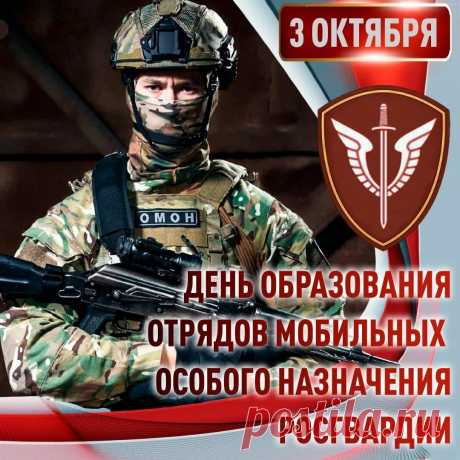 3 октября — день сильных духом и телом. ОМОН — это символ решительности и порядка. Пусть в жизни будет поменьше экстрима и побольше душевного спокойствия. Спасибо за службу! Открытки на День ОМОН
