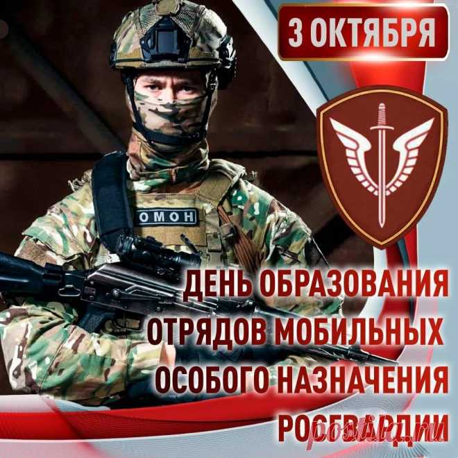 3 октября — день сильных духом и телом. ОМОН — это символ решительности и порядка. Пусть в жизни будет поменьше экстрима и побольше душевного спокойствия. Спасибо за службу! Открытки на День ОМОН
