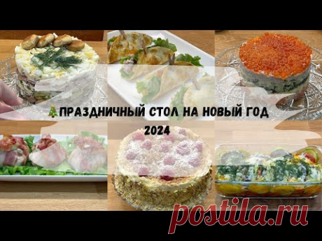 🎄Праздничный стол на НОВЫЙ ГОД 2024! Еще несколько идей для новогоднего стола🎄