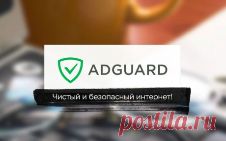 Бесплатное расширение Adguard на любой браузер - Скачать бесплатно