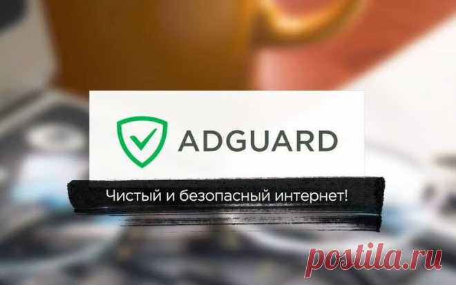 Бесплатное расширение Adguard на любой браузер - Скачать бесплатно