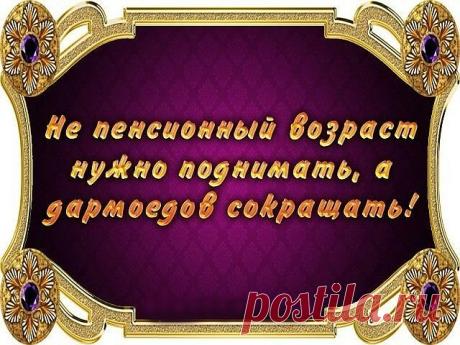 Царь с царицей за столом 
Свита царская при нём. 
Разговор завёл премьер: 
"Чем живёт пенсионер?" 
Стали думать наши "сливки", 
Чешут толстые загривки: 
"Ведь морили так и сяк! 
Да не выморить никак", 
Царь решил гонца послать, 
В чём там дело - разузнать! 
Всё узнать и доложить, 
Как на пенсию прожить?! 
Поздней осенью гонец 
Возвратился во дворец. 
Хочешь, нет ли, рад, не рад, 
А пиши царю доклад.. 
"День прожить, пожалуй можно, 
А вот месяц - шибко сложно! 
Умудряются ж...