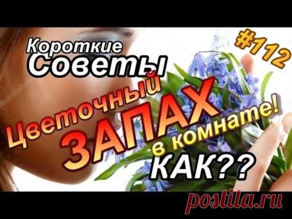 Как создатьпотрясающийЦВЕТОЧНЫЙ ЗАПАХ в доме? | Полезные советы