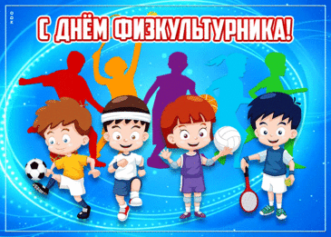 С Днем физкультурника! Рекордов!
Пусть дарит золото финал!
К победам шествуйте вы гордо
И возглавляйте пьедестал.