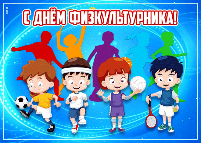 С Днем физкультурника! Рекордов!
Пусть дарит золото финал!
К победам шествуйте вы гордо
И возглавляйте пьедестал.