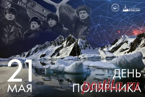 Тебя, представителя необычной, непростой и мужественной профессии, поздравляю с Днём полярника!