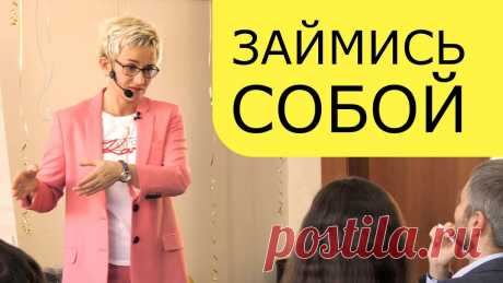 ЗАЙМИСЬ СОБОЙ!!! КОРОТКАЯ МОТИВАЦИЯ. БИЗНЕС-ТРЕНЕР, ПСИХОЛОГ НАТАЛЬЯ ГРЭЙС ЗАЙМИСЬ СОБОЙ! Краткое содержание лекции00:00 - Начало лекции. "Быть знаменитым некрасиво..." Быть живым.00:10 - Цель творчества - самоотдача01:20 - Убрать "...