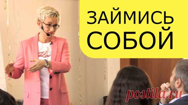 ЗАЙМИСЬ СОБОЙ!!! КОРОТКАЯ МОТИВАЦИЯ. БИЗНЕС-ТРЕНЕР, ПСИХОЛОГ НАТАЛЬЯ ГРЭЙС ЗАЙМИСЬ СОБОЙ! Краткое содержание лекции00:00 - Начало лекции. 