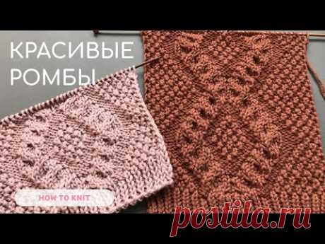 Красивые РОМБЫ (+схема) спицами