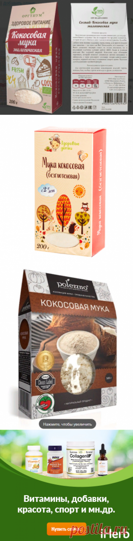 Кокосовая мука — отличный выбор для людей, придерживающихся безглютеновой диеты, а также для спортсменов и физически активных людей!