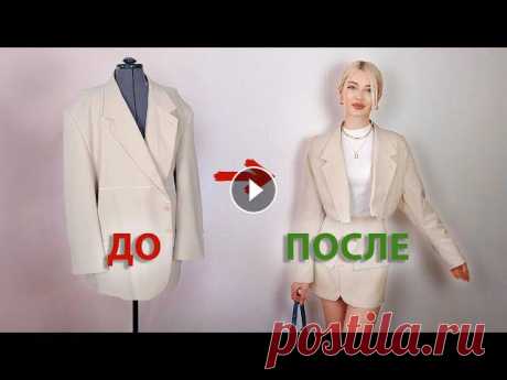 Модная переделка пиджака в укороченный пиджак и юбку А еще я шью изделия на заказ, мой работы можно посмотреть в моих соц. сетяхмой инстраграм: мой тикток: В этом ролике я снимаю подробный гайд о том как...