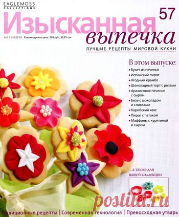 Изысканная выпечка №57