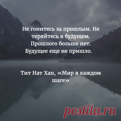 &quot;Каждое утро, когда мы просыпаемся, у нас есть двадцать четыре совершенно новых часа для жизни. Какой драгоценный подарок! У нас есть потенциал прожить этот день таким образом, чтобы эти двадцать четыре часа принесли мир, радость и счастье нам и другим людям.&quot; — Тит Нат Хан в книге &quot;Мир в каждом шаге. Путь осознанности в повседневной жизни&quot; (