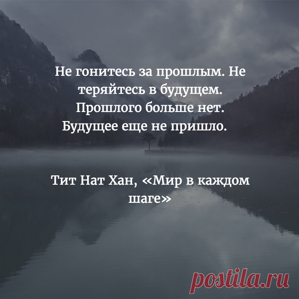 "Каждое утро, когда мы просыпаемся, у нас есть двадцать четыре совершенно новых часа для жизни. Какой драгоценный подарок! У нас есть потенциал прожить этот день таким образом, чтобы эти двадцать четыре часа принесли мир, радость и счастье нам и другим людям." — Тит Нат Хан в книге "Мир в каждом шаге. Путь осознанности в повседневной жизни" (