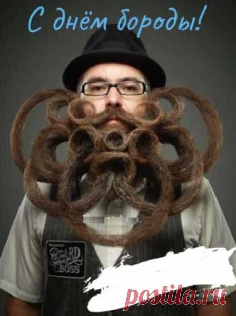 Поздравляем всех, кто носит бороду или пока только мечтает ее отрастить, с праздником!