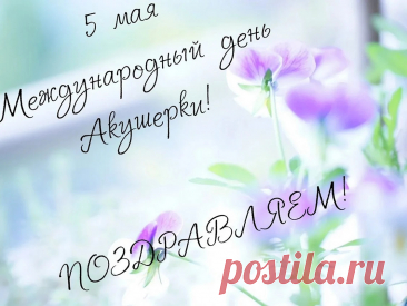 Вас, акушеры, нынче поздравляю.
Спасибо, низкий вам поклон.
Вы ангелы в халатах белых,
Вы — самый сильный батальон.