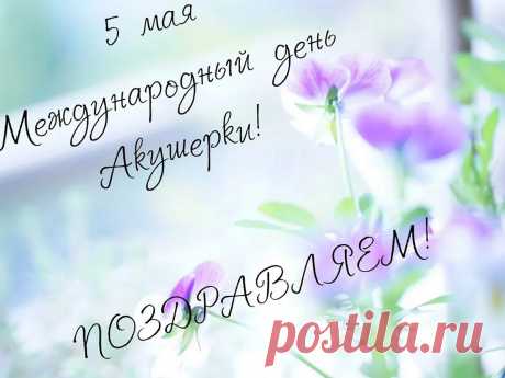 Вас, акушеры, нынче поздравляю.
Спасибо, низкий вам поклон.
Вы ангелы в халатах белых,
Вы — самый сильный батальон.