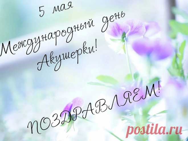 Вас, акушеры, нынче поздравляю.
Спасибо, низкий вам поклон.
Вы ангелы в халатах белых,
Вы — самый сильный батальон.