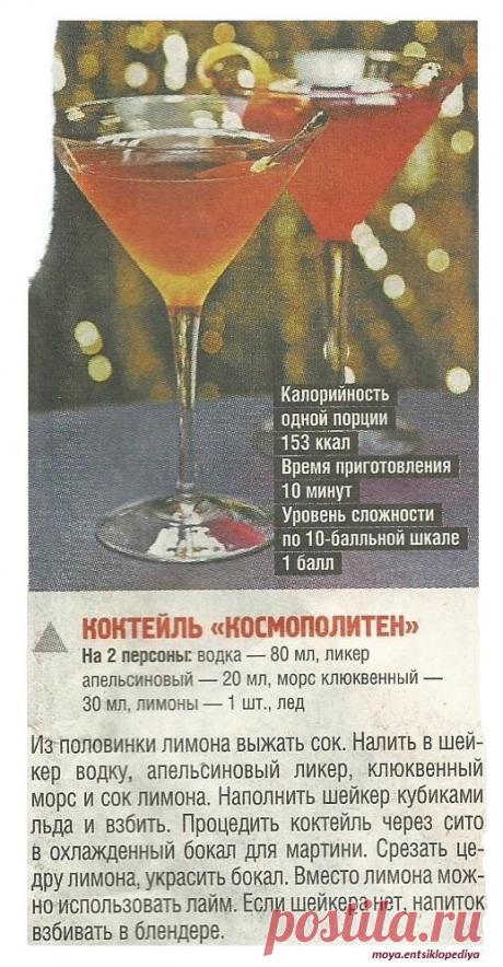 Коктейль &quot;Космополитен&quot;