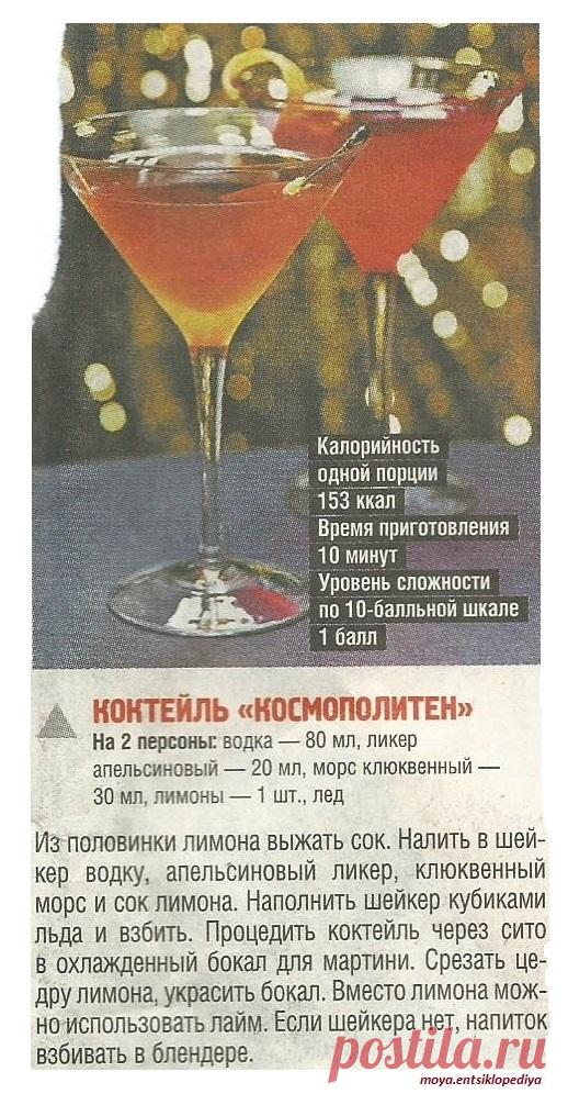 Коктейль "Космополитен"