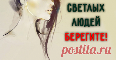 …СВЕТЛЫХ ЛЮДЕЙ БЕРЕГИТЕ!
Есть люди, в которых с младенческих лет горит, словно лампочка, внутренний свет. Не знаю, на что это больше похоже: На чудо природы? На промысел божий? — Есть люди, в которых с младенческих лет Горит, словно лампочка, внутренний свет. Таких, как они, очень мало на свете, Но всё ж средь других их нельзя не заметить. Особых […]
Читай пост далее на сайте. Жми ⏫ссылку выше
