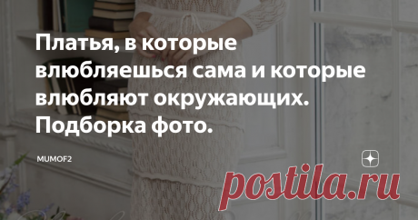 Платья, в которые влюбляешься сама и которые влюбляют окружающих. Подборка фото. Здравствуйте, дорогие подписчики!
Вязаные платья - настоящая находка для каждой барышни. Они способны идеально сесть по фигуре, подчеркнуть достоинства и скрыть недостатки. Конечно, они максимально женственны, помогают создать нежный и романтичный образ, отлично подходят для лета, отдыха и отпуска. При желании можно выбрать себе максимально лаконичную модель и включить ее в рабочий гардероб.
Чем
