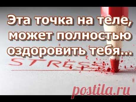 Эта точка на теле, может полностью оздоровить тебя