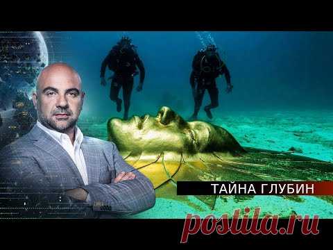 Тайна глубин.  «Как устроен мир