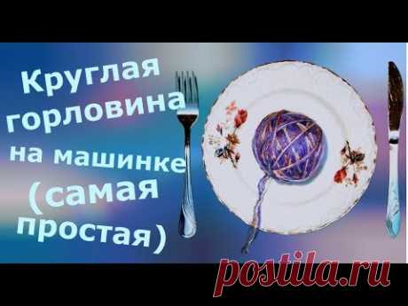 Круглая горловина на машинке (простой способ)