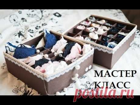 34. Органайзер для нижнего белья. Мастер класс.
