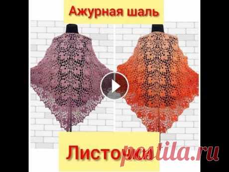 АЖУРНАЯ ШАЛЬ ЛИСТОЧКАМИ/crochet shawl Ажурная шаль вязаная крючком....