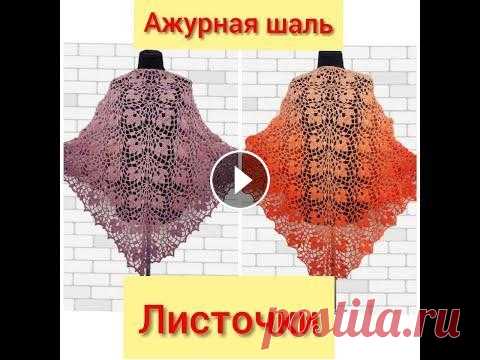АЖУРНАЯ ШАЛЬ ЛИСТОЧКАМИ/crochet shawl Ажурная шаль вязаная крючком....