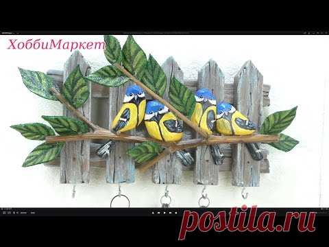 Сделала ключницу с птичками. Подсказки и идеи. ХоббиМаркет - YouTube