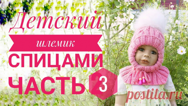 Шапка-шлем спицами. Часть 3 Бусины  http://s.click.aliexpress.com/e/cBbJbKt4?fromSns= http://s.click.aliexpress.com/e/CI5XPdu?fromSns= http://s.click.aliexpress.com/e/8h3AgYi?fromSns=ht...