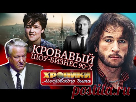 Кровавый шоу-бизнес 90-х. Хроники московского быта