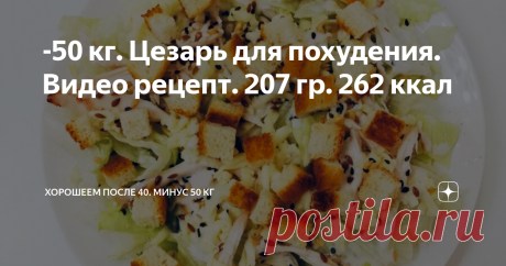-50 кг. Цезарь для похудения. Видео рецепт. 207 гр. 262 ккал Мой вариант салата Цезарь. Быстрый, вкусный, при этом сбалансированный по калориям.